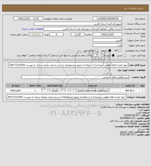 استعلام تهیه نقشه های هوایی (پهبادی) با استفاده از تصویر ارتو موزاییک  و شرح خدمات نقشه برداری به پیوست 09171310302