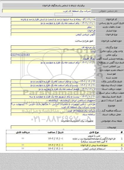 مناقصه, طراحی، تأمین تجهیزات و عملیات اجرایی ۶۰ مگاوار بانک خازنی ۲۰ کیلوولت در ۹ پست شرکت برق منطقه ای غرب