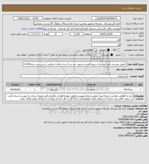 استعلام تکمیل مدرسه خیری روستای سیرو-(اعتبار به صورت نقد و یا  اسناد خزانه اسلامی با سررسید سال1405)