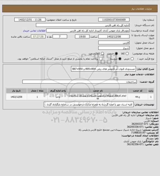 استعلام مسدودی قنوات در کیلومتر های ریلی 800+895 و 950+887