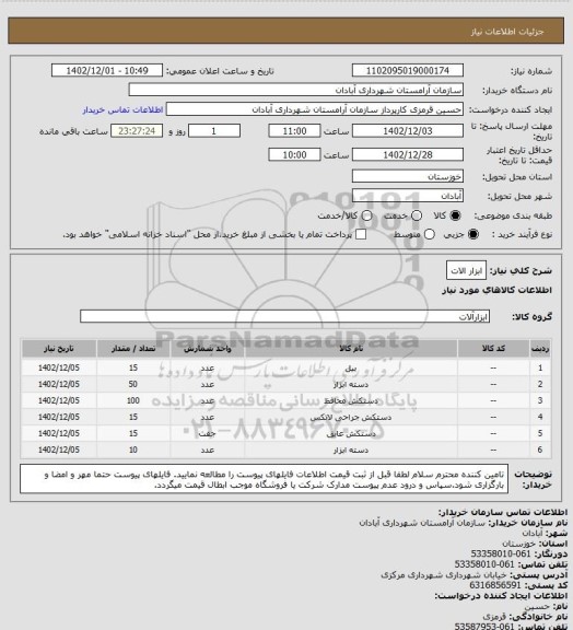 استعلام ابزار الات