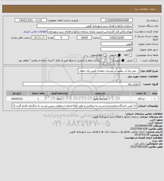 استعلام - حفر چاه آب عمیق در بوستان دهخدا- قزوین:یک حلقه.