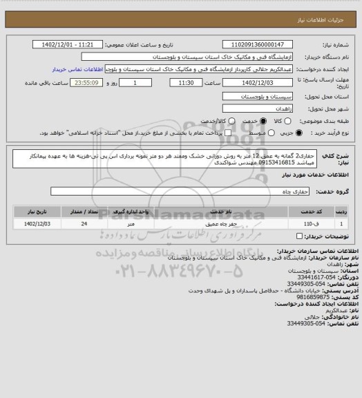 استعلام حفاری2 گمانه به عمق 12 متر به روش دورانی خشک وممتد هر دو متر نمونه برداری اس پی تی-هزینه ها به عهده پیمانکار میباشد 09153416815 مهندس شواکندی