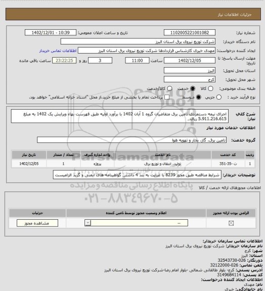 استعلام اجرای نیمه دستمزدی تامین برق متقاضیان گروه 1 آبان 1402 با برآورد اولیه طبق فهرست بهاء ویرایش یک 1402 به مبلغ 5.911.216.615 ریال