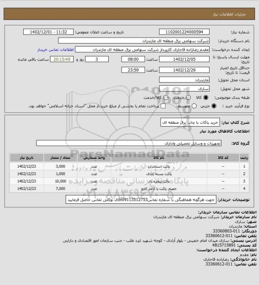 استعلام خرید پاکات با چاپ برق منطقه ای