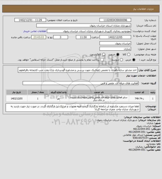 استعلام اخذ مشاور سازه نگهبان با تخصص ژئوتکنیک جهت بررسی و مشاوره گودبرداری پارک ملت جنب کتابخانه باقرالعلوم