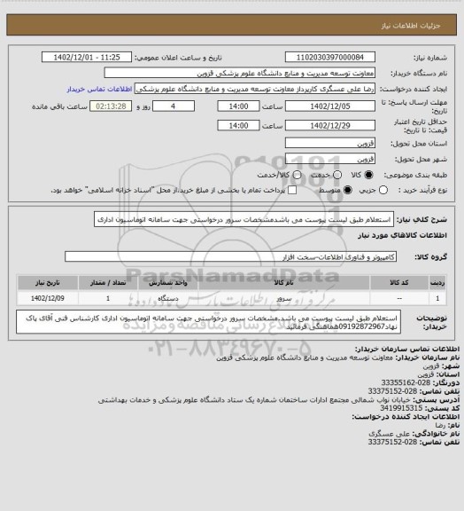 استعلام استعلام طبق لیست پیوست می باشدمشخصات سرور درخواستی جهت سامانه اتوماسیون اداری