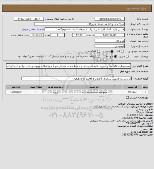 استعلام بهره برداری، نگهداری و تعمیرات کلیه تاسیسات و تجهیزات تحت پوشش امور آب و فاضلاب ابوموسی، تنب بزرگ و تنب کوچک