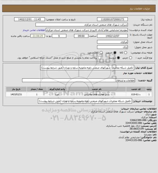 استعلام تکمیل شبکه مخابرات شهرکهای صنعتی زاویه،مامونیه،ساوه و نوبران (طبق شرایط پیوست)