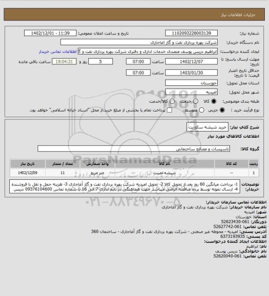 استعلام خرید شیشه سکوریت