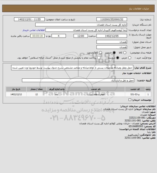 استعلام حمل ونقل ومبادله محمولات پستی از نقاط مبادله و مقاصد مشخص بشرح جدول پیوست توسط خودروبا وزن تعیین شده