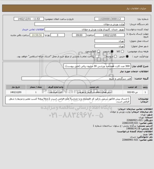 استعلام 300 عدد کارت هوشمند ورزشی 30 میلیون ریالی (طبق پیوست).