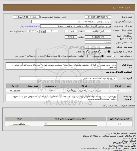 استعلام پروژه خرید، نصب و راه اندازی، آموزش و پشتیبانی سه ساله سیستم مدیریت یکپارچه تهد یدات بومی امور آب شاهرود ومیامی