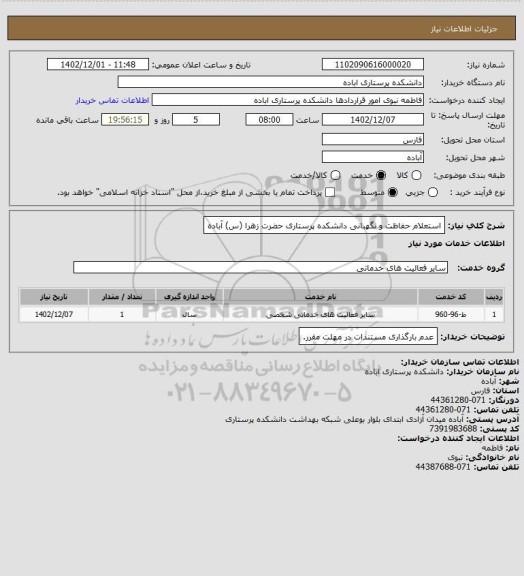 استعلام استعلام حفاظت و نگهبانی دانشکده پرستاری حضرت زهرا (س) آباده