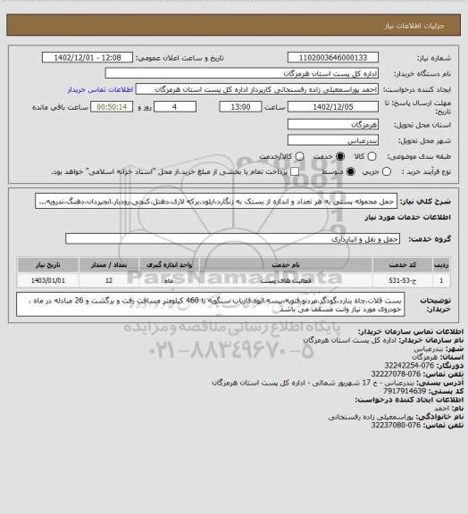 استعلام حمل محموله پستی به هر تعداد و اندازه از بستک به زنگارد،ایلود،برکه لاری،دهتل،کنچی،رودبار،انجیردان،دهنگ،تدرویه...