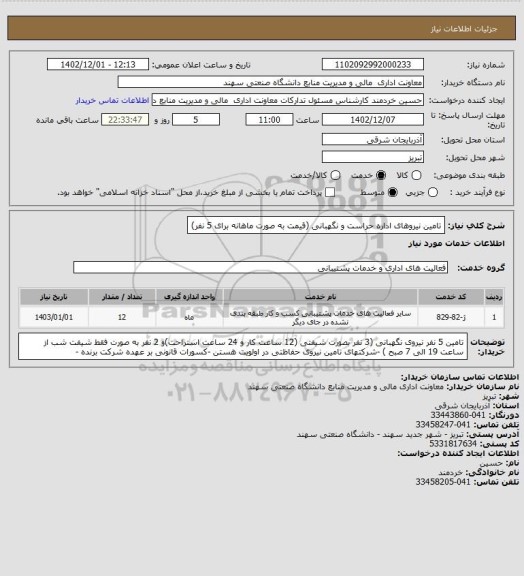 استعلام تامین نیروهای اداره حراست و نگهبانی (قیمت به صورت ماهانه برای 5 نفر)