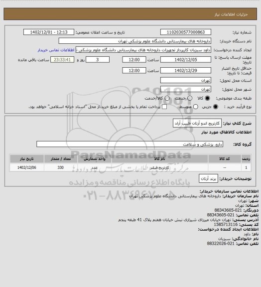 استعلام کارتریج اندو آرتان طبیب آراد