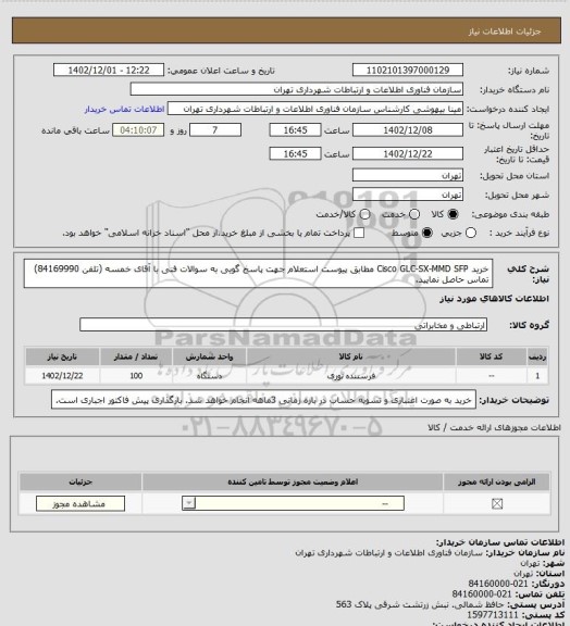 استعلام خرید Cisco GLC-SX-MMD SFP مطابق پیوست استعلام
جهت پاسخ گویی به سوالات فنی با آقای خمسه (تلفن 84169990) تماس حاصل نمایید.