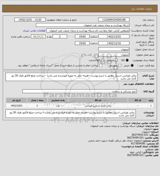 استعلام ترالی اورژانس استیل مطابق با شرح پیوست --هزینه حمل به عهده فروشنده می باشد -- پرداخت مبلغ فاکتور ظرف 30 روز کاری می باشد