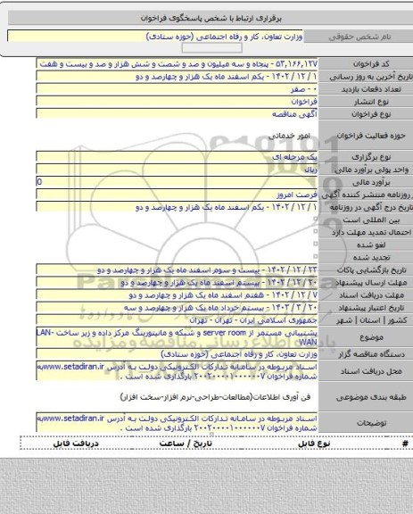 مناقصه, پشتیبانی مستمر از server room و شبکه و مانیتورینگ مرکز داده و زیر ساخت LAN-WAN