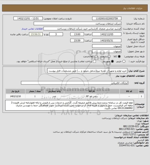 استعلام خرید لوازم و تجهیزات تغذیه نیرو(شامل دمیلود و ...)  طبق مشخصات فایل پیوست