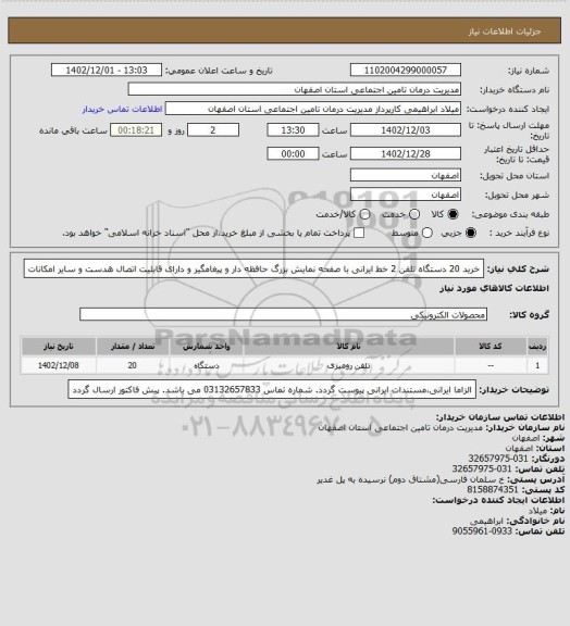 استعلام خرید 20 دستگاه تلفن 2 خط ایرانی با صفحه نمایش بزرگ حافظه دار و پیغامگیر و دارای قابلیت اتصال هدست و سایر امکانات