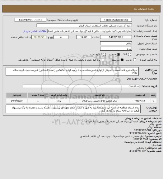 استعلام اجرای طرح هادی روستای زیفل از توابع شهرستان بدره با برآورد اولیه 5258م.ر (اعتبار:استانی)
فهرست بهاء ابنیه سال 1402