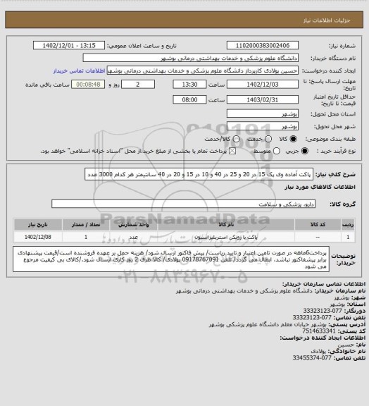 استعلام پاکت آماده وی پک 15 در 20 و 25 در 40 و 10 در 15 و 20 در 40 سانتیمتر هر کدام 3000 عدد