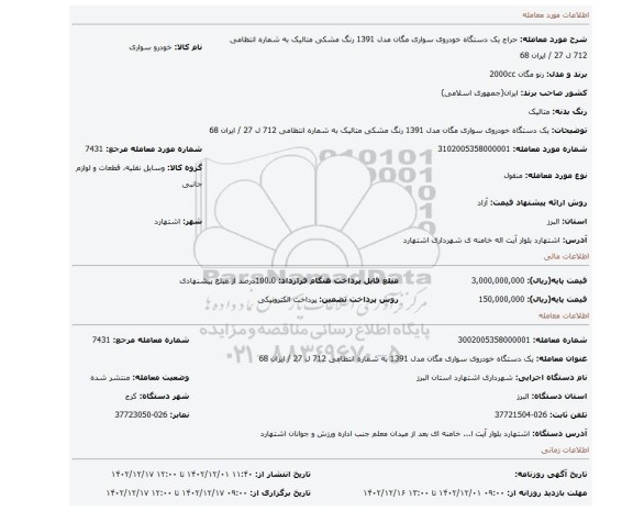 یک دستگاه خودروی سواری مگان مدل 1391 رنگ مشکی متالیک به شماره انتظامی 712 ل 27 / ایران 68