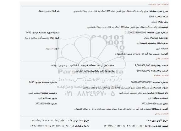 یک دستگاه غلطک چرخ آهنی مدل 1363 رنگ زرد فاقد سند و پلاک انتظامی