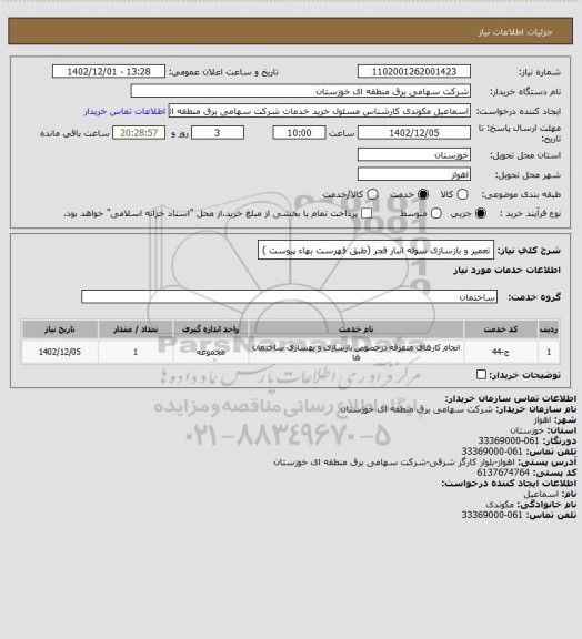استعلام تعمیر و بازسازی سوله انبار فجر
(طبق  فهرست بهاء پیوست )