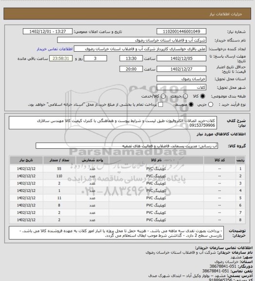 استعلام کلات-خرید اتصالات الکتروفیوژن طبق لیست و شرایط پیوست و هماهنگی با کنترل کیفیت کالا مهندس سالاری 09153759906