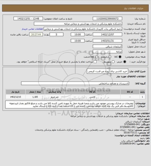 استعلام خرید کاشی  برای پروژه میر قدرت کریمی
