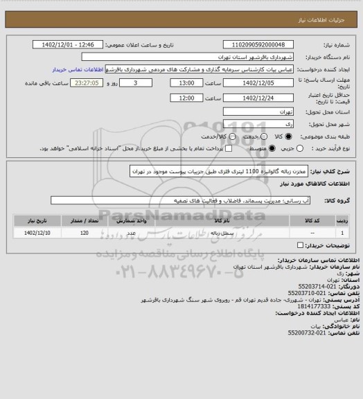 استعلام مخزن زباله گالوانیزه 1100 لیتری فلزی طبق جزییات پیوست موجود در تهران