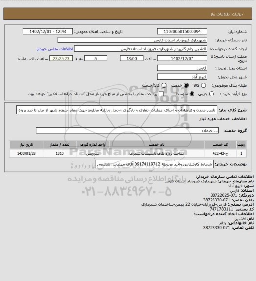 استعلام تامین معدن و هزینه آن و  اجرای عملیات حفاری و بارگیری وحمل  ونخلیه مخلوط جهت معابر سطح شهر از صفر تا صد پروژه