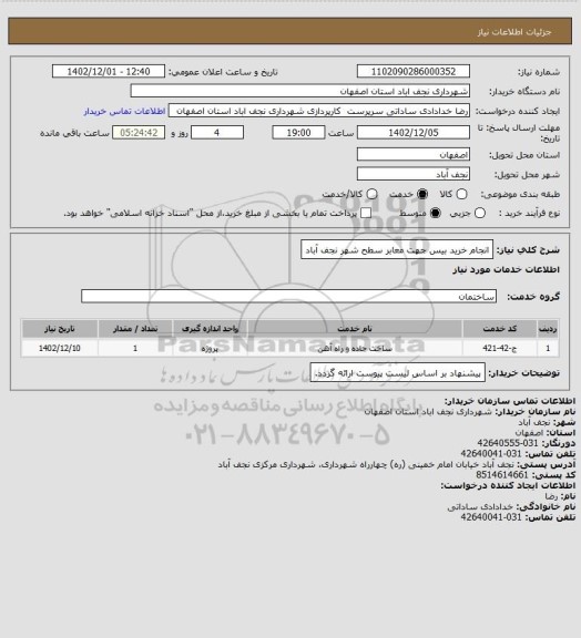 استعلام انجام خرید بیس جهت معابر سطح شهر نجف آباد