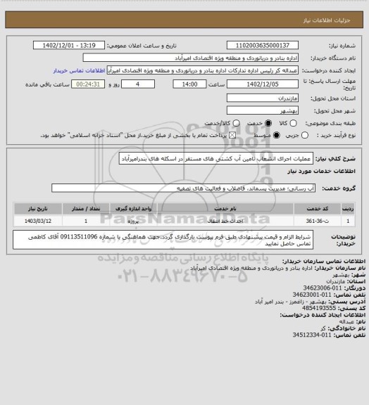 استعلام عملیات اجرای انشعاب تامین آب کشتی های مستقر در اسکله های بندرامیرآباد