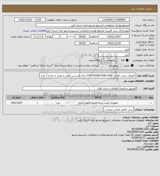 استعلام فایروال سخت افزاری
FORTIWEB FWB-100D دارای لایسنس آنلاین و معتبر به تعداد 1 عدد