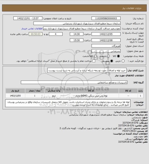 استعلام خرید لوله و اتصالات جهت توسعه شبکه آبیاری و آبرسانی به شرح لیست پیوست