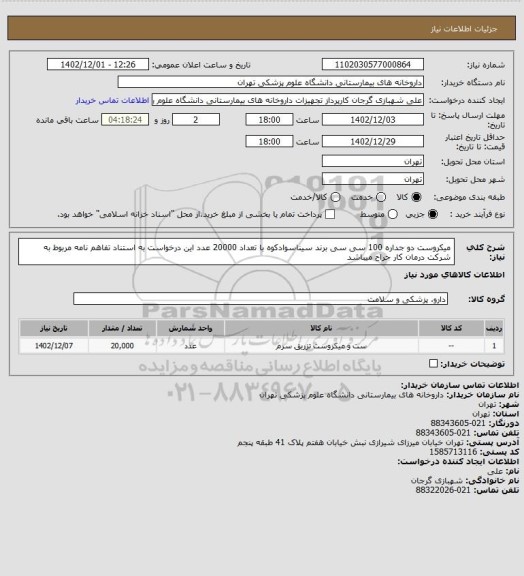 استعلام میکروست دو جداره 100 سی سی برند سیناسوادکوه با تعداد 20000 عدد
این درخواست به استناد تفاهم نامه مربوط به شرکت درمان کار جراح میباشد