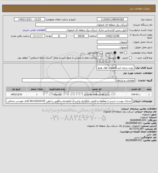 استعلام رویت پذیری ایستگاههای فوق توزیع