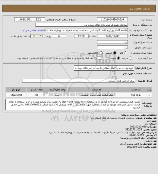 استعلام تهیه ونصب پنجره upvc مطابق با لیست آیتم های پیوست