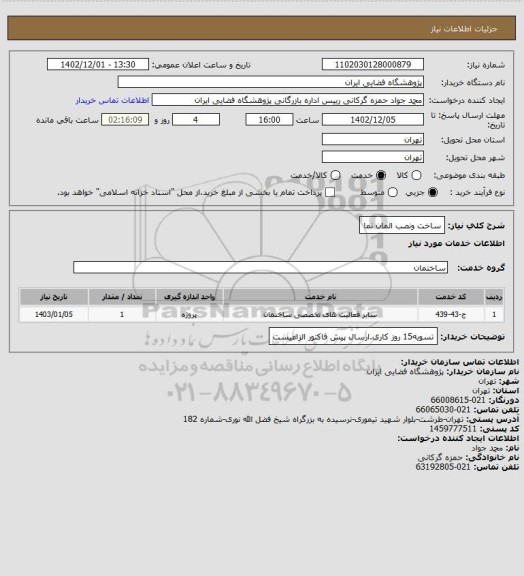 استعلام ساخت ونصب المان نما