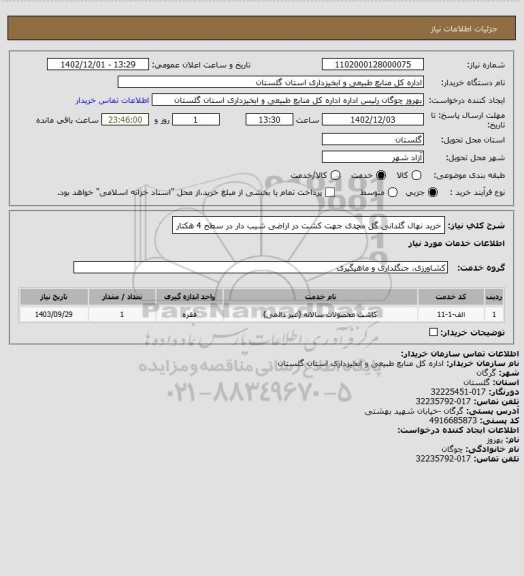 استعلام خرید نهال گلدانی گل محمدی جهت کشت در اراضی شیب دار در سطح 4 هکتار