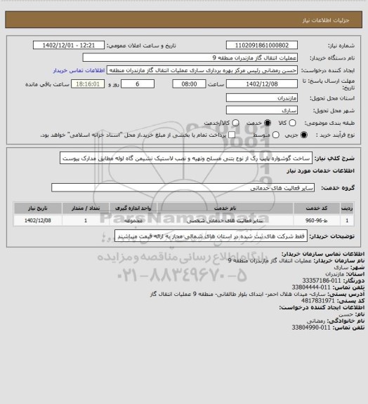 استعلام ساخت گوشواره پایپ رک از نوع بتنی مسلح وتهیه و نصب لاستیک نشیمن گاه لوله مطابق مدارک پیوست