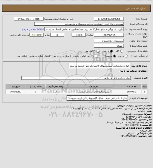 استعلام قراردادپشتیبانی سیستمهای کامپیوتری طبق لیست پیوست