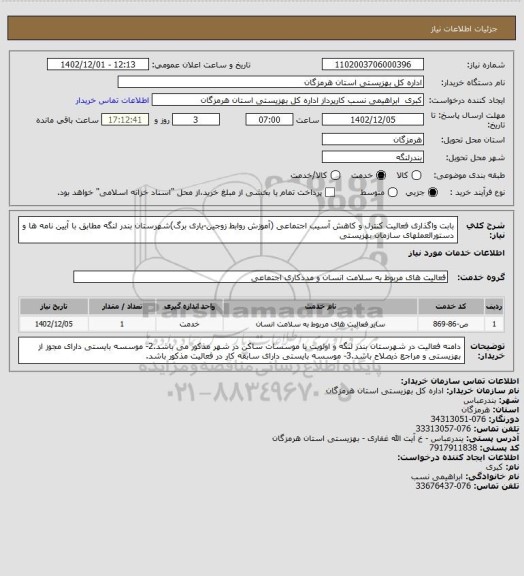 استعلام بابت واگذاری فعالیت کنترل و کاهش آسیب اجتماعی (آموزش روابط زوجین-یاری برگ)شهرستان بندر لنگه مطابق با آیین نامه ها و دستورالعملهای سازمان بهزیستی