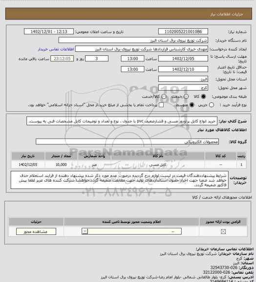 استعلام خرید انواع کابل پرتودور مسی و فشارضعیف pvc با جدول ، نوع و تعداد و توضیحات کابل مشخصات فنی به پیوست.
