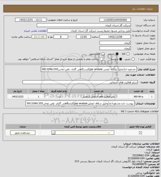 استعلام مشاوره ی(تحلیل شکاف ایمنی gap analysis)ایستگاهی گازی. تلفن تماس09132961355