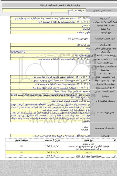 مناقصه, تامین ، حمل و تحویل لوله فولادی گالوانیزه سنگین آبده چاه طبق جدول لیست لوله ها به شماره ۱۲۹-۱۴۰۲